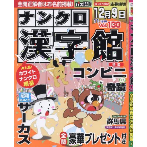 ナンクロ漢字館　２０２３年１１月号