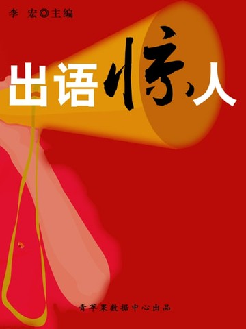 【電子書】出语惊人（开启青少年智慧故事）