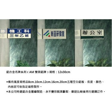 【文具通】AM雙面鋁牌12x30cm AA010934【APP滿額下單4%點數(單一帳號最高1000點)】7/31止