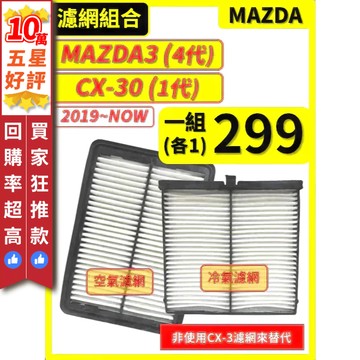 【CPF 濾網】馬自達 MAZDA3 4代 2019~2025年 / CX30 2019~2025年 冷氣濾網 空氣濾網