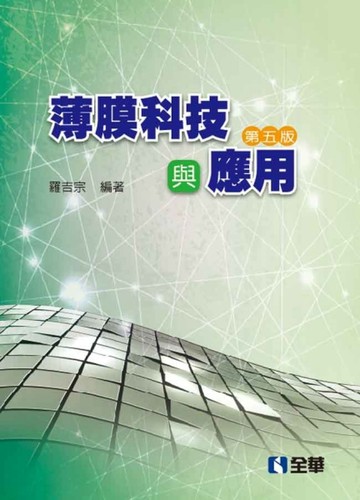 薄膜科技與應用（第五版）[二手書_良好]