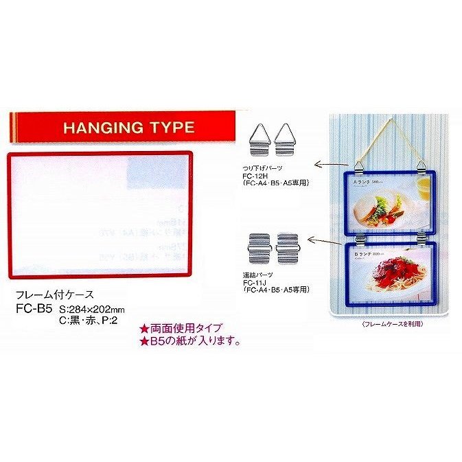 メニューブック　FC-B5  ハンギングタイプ　フレーム付ケース（B5) 　赤 （えいむ）