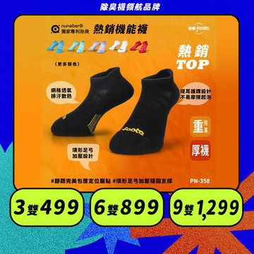 【foota】專利除臭  機能船型襪｜腳霸 臺灣製造 社頭襪廠 除臭襪 襪子 籃球襪 環形足弓 精梳棉｜PN-358