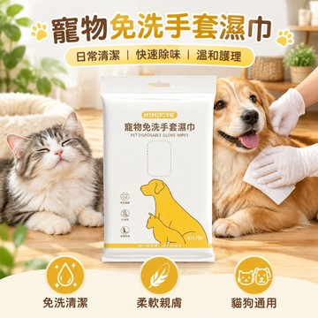 🔥無需水洗🔥 寵物濕巾手套 手套濕巾 擦澡手套 貓狗通用 寵物清潔手套 寵物免洗手套 貓洗澡 狗洗澡 寵物洗澡 寵物清潔