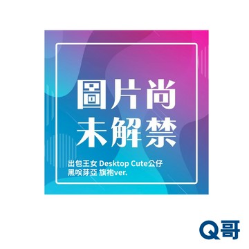 TATIO 太東 出包王女 Desktop Cute 黑咲芽亞 旗袍 ver. 公仔 模型 景品 人偶 Q哥