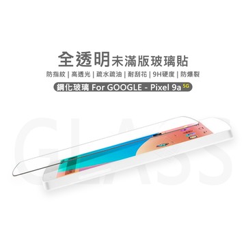 嚴選外框 GOOGLE PIXEL 9a 半版 未滿版 不滿版 玻璃貼 9H 鋼化膜 PIXEL9A 保護貼 鋼化玻璃