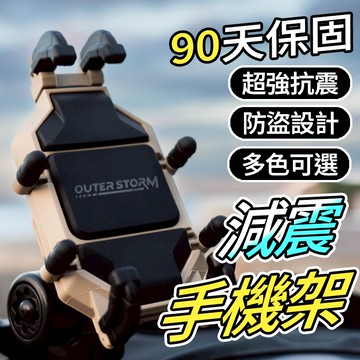 【OUTERSTORM】 八爪減震防盜 機車手機架 手機支架 摩托車手機架 摩托車手機架 導航架 電動車手機架 五匹
