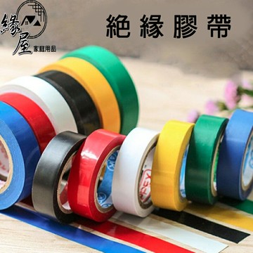絕緣膠帶8入【緣屋百貨】天天出貨 絕緣帶 電工膠帶 水電膠帶 電氣膠帶 電火布 修補膠帶 黏貼 工具膠帶 阻燃 無鉛