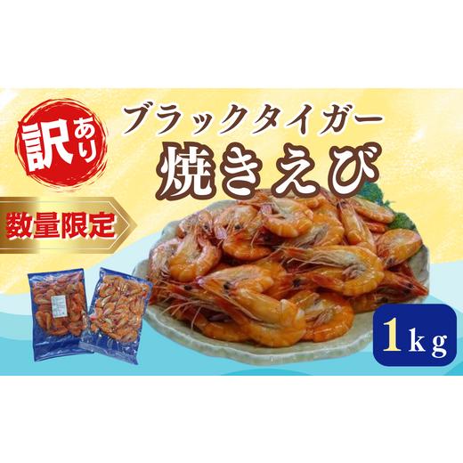 ふるさと納税 山口県 宇部市 （数量限定） 訳あり 業務用 焼きえび （塩味） 1kg （500g×2袋）　【山口県 宇部市  新鮮  魚介 シーフード 有頭 ブラックタイ…