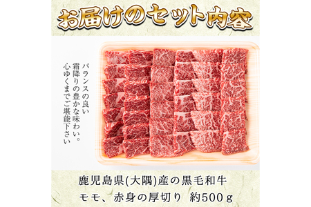 鹿児島県産黒毛和牛！A5等級赤身(モモ)厚切り焼肉用約500g！