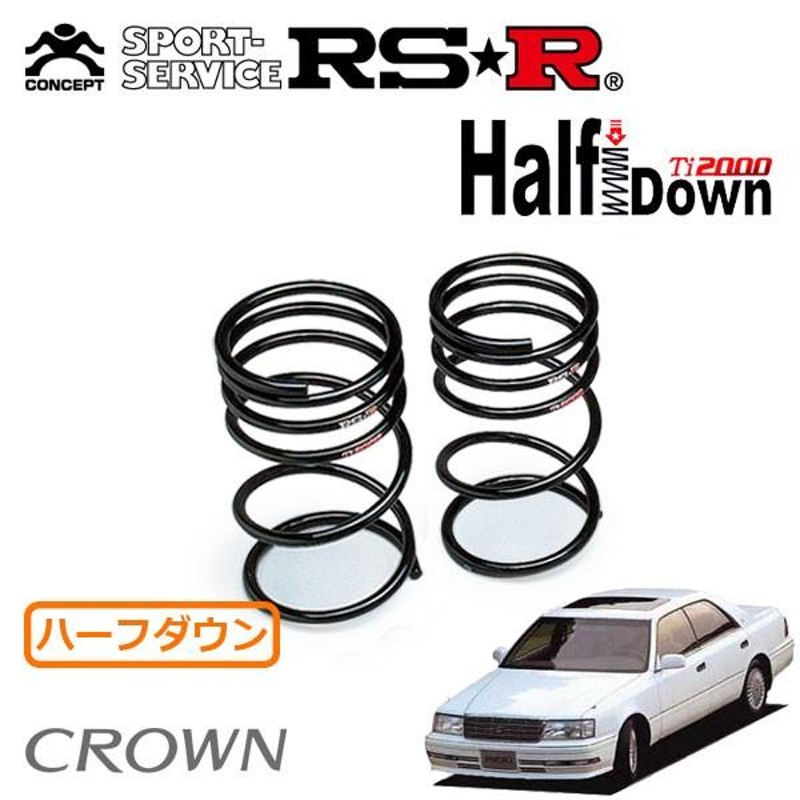 日本製 2ウェイ RSR RSR Ti2000 HALF DOWN クラウン JZS155 H7/8〜H11/8 ロイヤルサルーン T245THD  ダウンサス