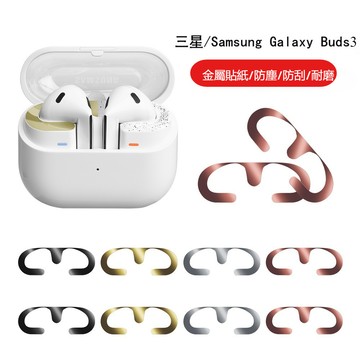 適用三星/Samsung Galaxy Buds3 藍牙耳機保護貼紙 三星 Buds3耳機貼 防刮防塵 金屬貼紙配件