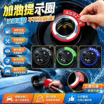 免運🚀 汽車加油提示圈 95油箱蓋貼 92燃油提示牌 汽車裝飾貼 油箱蓋裝飾貼