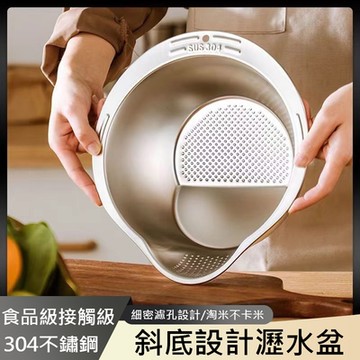 304不鏽鋼斜底瀝水盆 多功能洗米籃/洗菜盆/瀝水籃