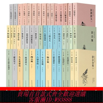 {可刷卡 打統編}正版包郵 中國古典文學名著書籍全集全套46種58本 原著全本無刪減 古代經典小說 四大名著 海公案(足本典藏)/中國古典文學名著