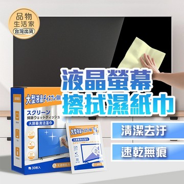 【獨立包裝擦拭巾】晶螢幕擦拭濕紙巾 螢幕清潔紙 電腦電視螢幕擦 手機擦拭布 除塵去汙 3C保養【G37】品物生活家