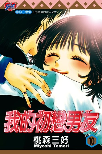 【電子書】我的初戀男友 (10)