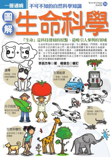 【電子書】圖解生命科學