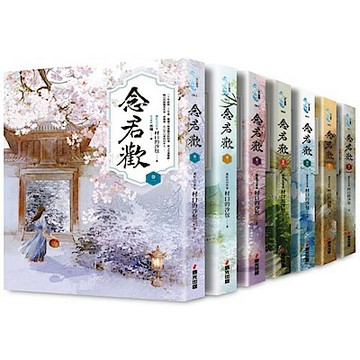 念君歡套書【全七冊】【城邦讀書花園】