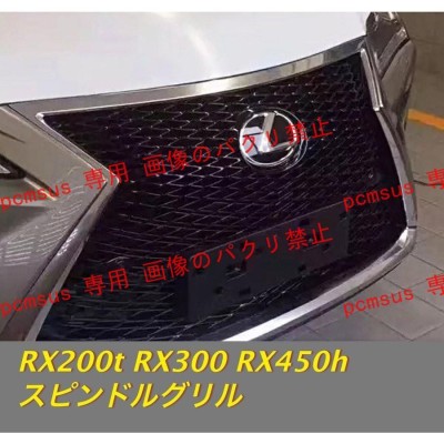 rx300 rx450h グリルの検索結果 | LINEショッピング