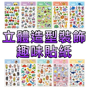 ⭐️新書現貨⭐️［童趣店鋪] 風車圖書 立體造型裝飾趣味貼紙  海底生物  海洋音樂  動物王國  森林動物  農場動物
