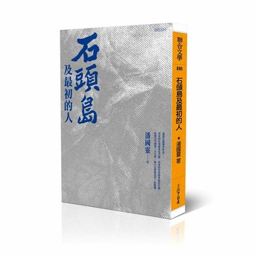 石頭島及最初的人【ttbooks】