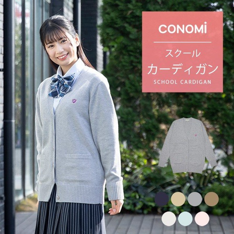 スクール カーディガン 女子 紺 制服カーディガン 全6色 綿 コットン Conomi 高校 学生 中学 通学 ネイビー グレー ホワイト 白 キャメル スクール セーター 通販 Lineポイント最大0 5 Get Lineショッピング