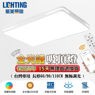 【聚美照明】吸頂燈 led客廳燈 全光譜客廳燈 app遙控長方形燈 遙控電燈 現代簡約客廳吸頂燈（台灣品牌 12H出貨）