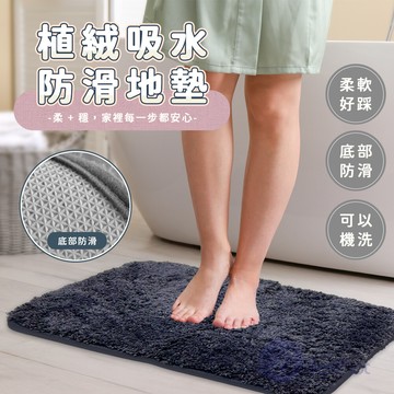 besthot  植絨吸水防滑地墊 兩入組