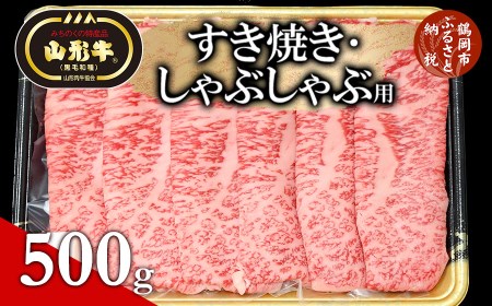 総称 山形牛 すき焼き・しゃぶしゃぶ用 ロース500g