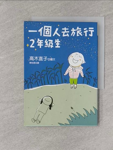 【書寶二手書T1／旅遊_YPW】一個人去旅行:2年級生_陳怡君, 高木直子