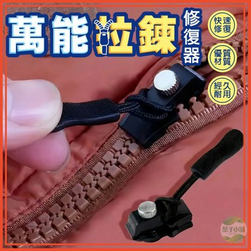 🔥隔日到貨🔥萬能拉鍊修復器 拉鍊修復器 可拆卸拉鍊頭 免縫式拉鍊頭 包包拉鍊 拉鍊頭 萬用拉鍊頭 拉鍊頭 拉鍊修復神器
