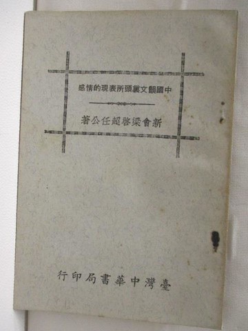 【書寶二手書T9／古書善本_FS7】中國韻文裡頭所表現的情感_民55