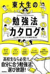 東大生の勉強法カタログ 8人の東大生が教える100種類の勉強法