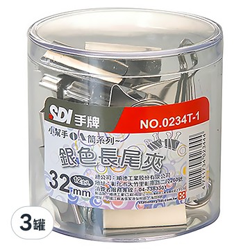 SDI 手牌 銀色長尾夾 0234T-1  32mm  12支  3罐
