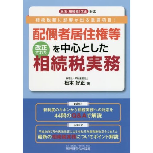 配偶者居住権等を中心とした改正された相続税実務 松本好正