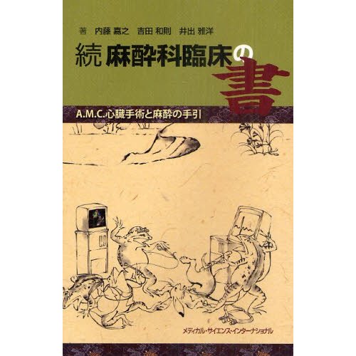 続 麻酔科臨床の書