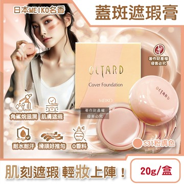 日本MEIKO名香-OCTARD歐達兒粉底蓋斑遮瑕膏-S31粉膚色20g/盒
