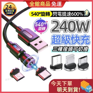 【今天買 明天到貨】磁吸快充線 iPhone安卓磁吸充電線 Type-C 傳輸線 快充線 數據線 自由旋轉充電 充電線