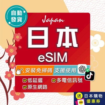 【環亞電訊】日本eSIM｜原生網路 24H自動發貨五分鐘取件 日本網卡 沖繩 北海道 esim卡 esim日本 吃到飽