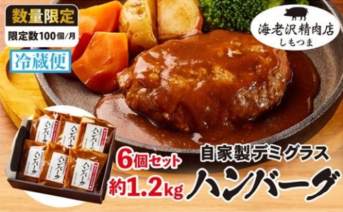 75-04 ハンバーグ 6個セット 約1.2kg (約200g × 6個） デミグラスハンバーグ 