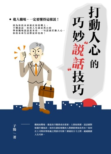 打動人心的巧妙說話技巧[二手書_普通]