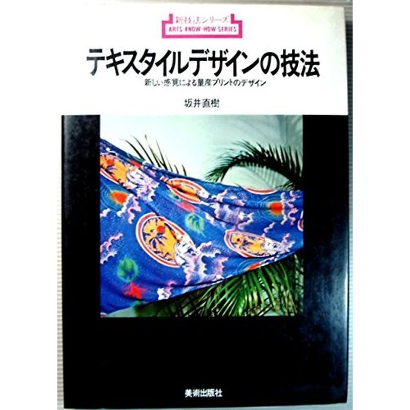 テキスタイルデザインの技法?新しい感覚による量産プリントのデザイン (新技法シリーズ 70)