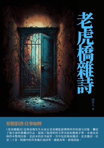 【電子書】老虎橋雜詩：形散影消·往事如煙