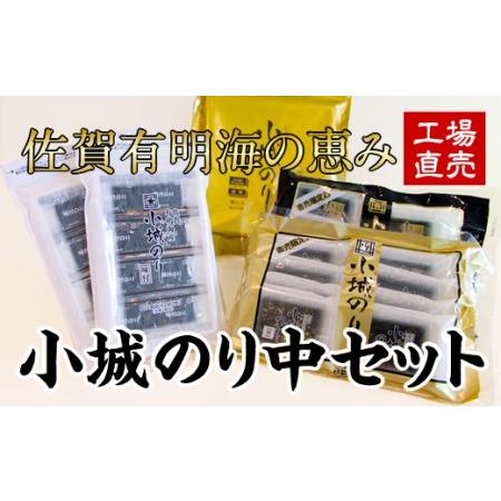 ふるさと納税 小城のり（中）セット 有明海産海苔 加工海苔セット  B120-025 佐賀県小城市