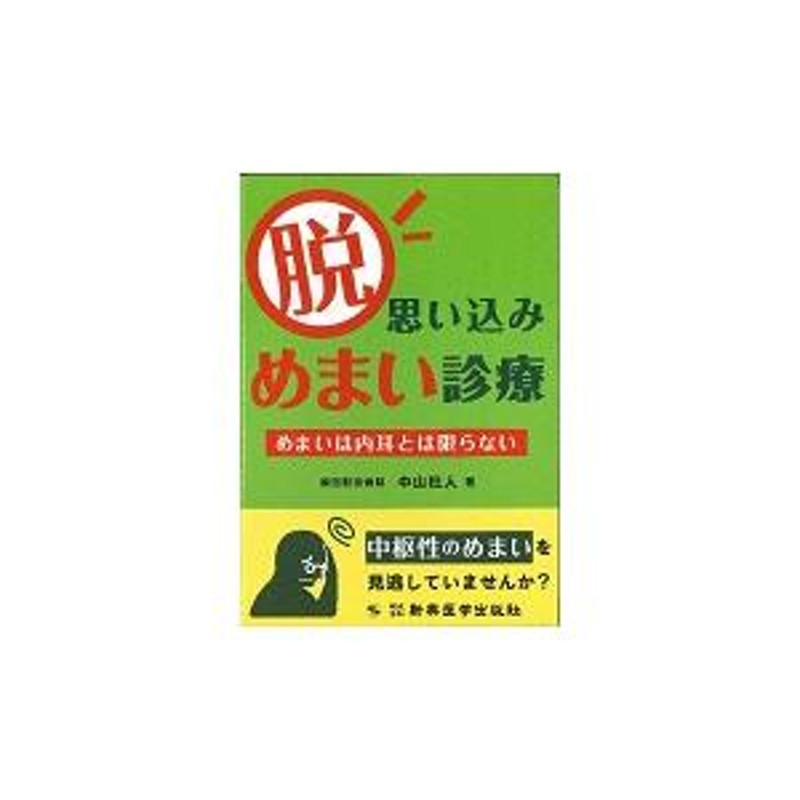 脱思い込みめまい診療 めまいは内耳とは限らない / 中山 杜人 著