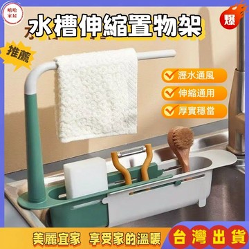 優選🏆家用廚房多功能 伸縮水槽瀝水架置物架 過濾池抽拉式 家用洗碗抹布收納架 瀝水籃 廚房水槽置物架 可調多功能瀝水架