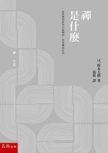 禪是什麼 (1版) 铃木大拙 2021 五南