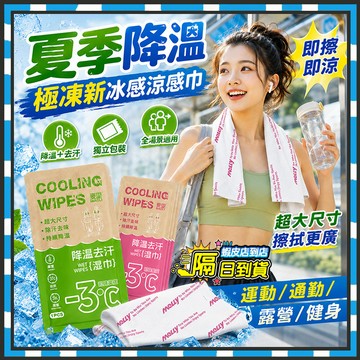 隔日達【Ice+】極凍新冰感涼感巾 夏季降溫冰毛巾 大尺寸運動毛巾 日本冷感毛巾 拋棄式毛巾 涼感濕巾 健身毛巾冰感濕巾