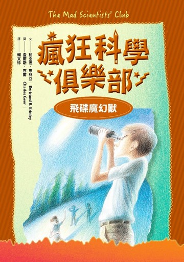 【電子書】瘋狂科學俱樂部2：飛碟魔幻獸（經典新裝版）